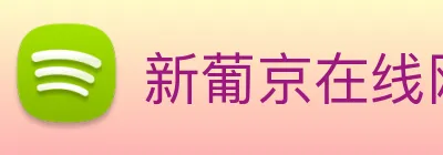 新葡京在线网址 Logo